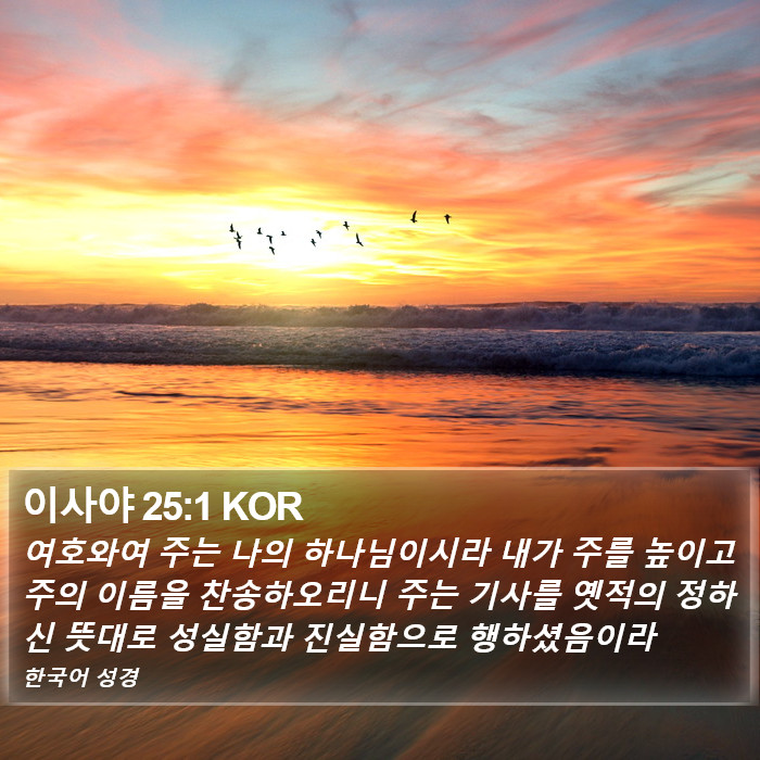 이사야 25:1 KOR Bible Study