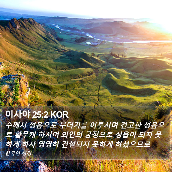 이사야 25:2 KOR Bible Study