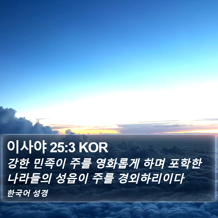 이사야 25:3 KOR Bible Study