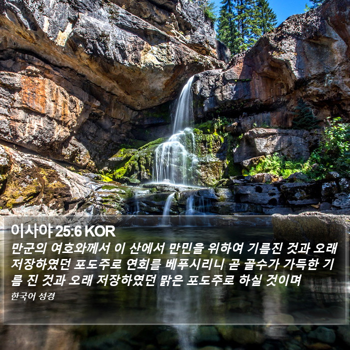 이사야 25:6 KOR Bible Study