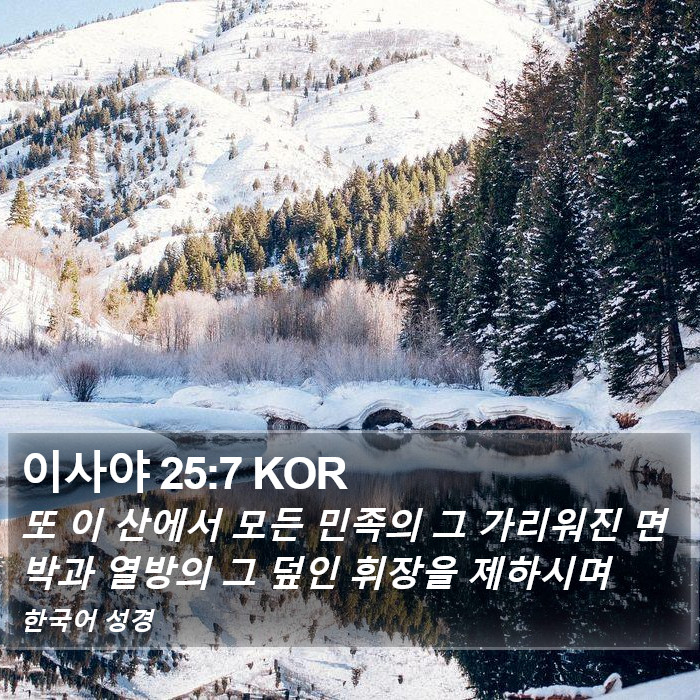 이사야 25:7 KOR Bible Study