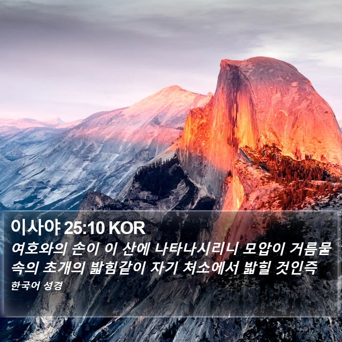 이사야 25:10 KOR Bible Study