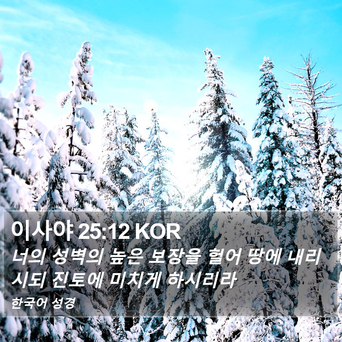 이사야 25:12 KOR Bible Study