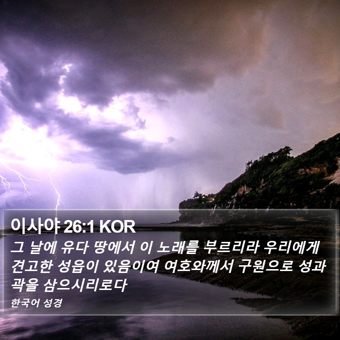 이사야 26:1 KOR Bible Study