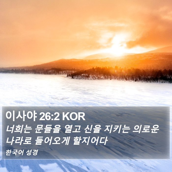 이사야 26:2 KOR Bible Study