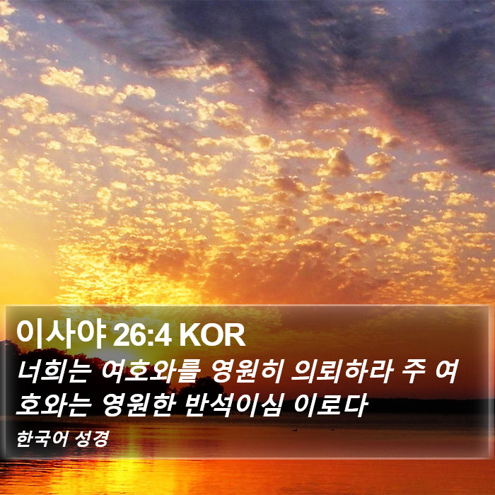 이사야 26:4 KOR Bible Study