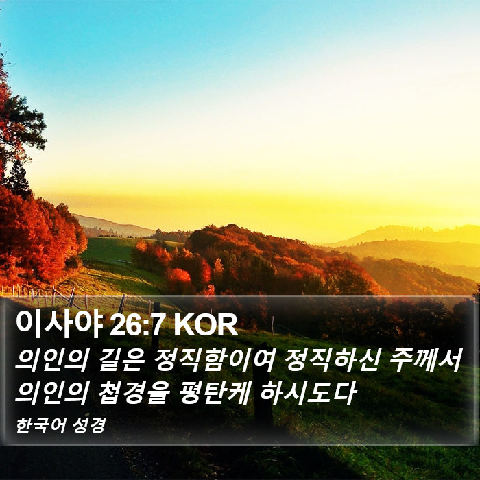 이사야 26:7 KOR Bible Study