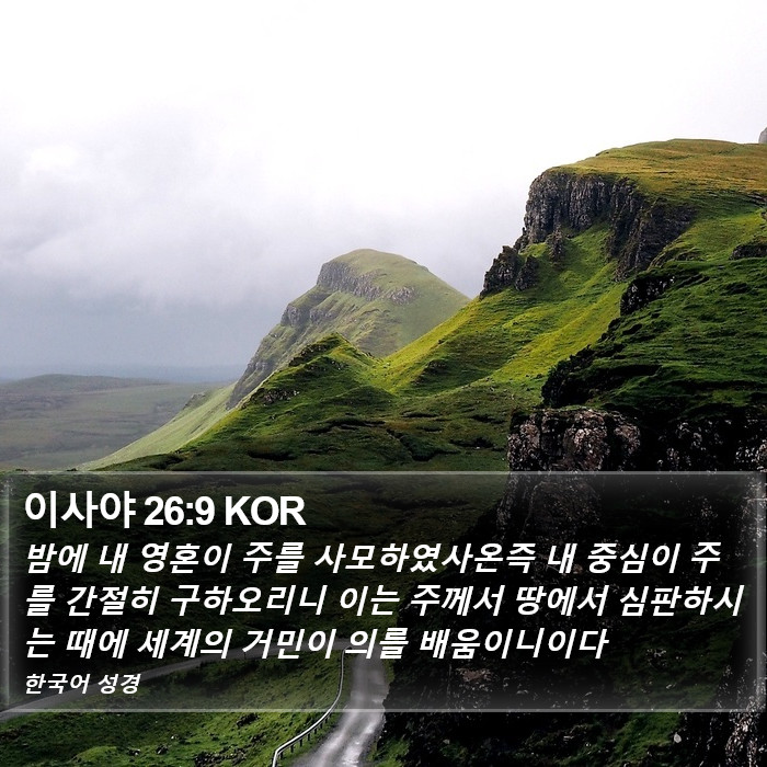 이사야 26:9 KOR Bible Study