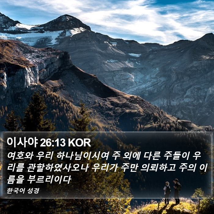 이사야 26:13 KOR Bible Study