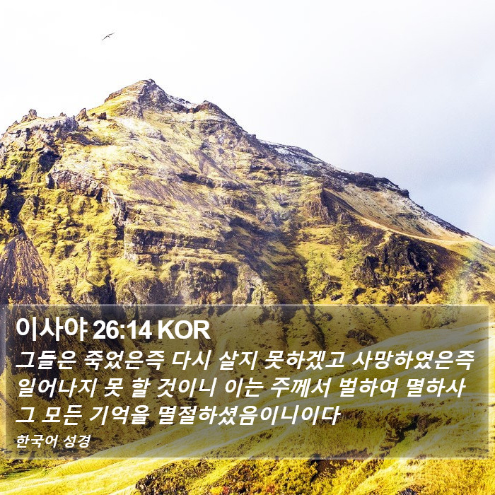 이사야 26:14 KOR Bible Study