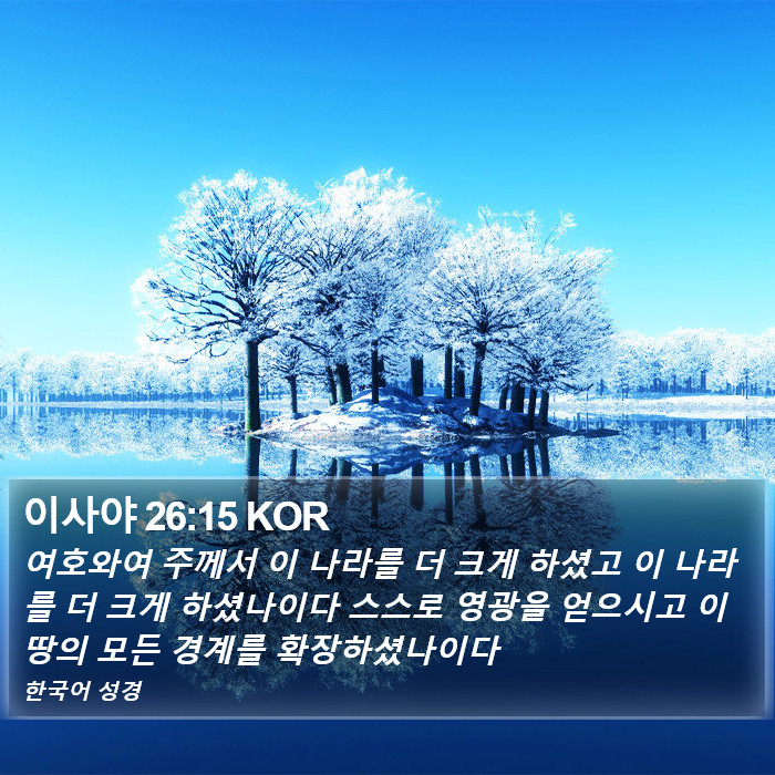 이사야 26:15 KOR Bible Study