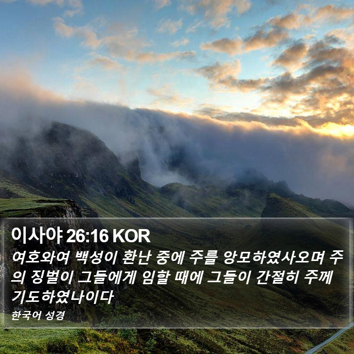 이사야 26:16 KOR Bible Study