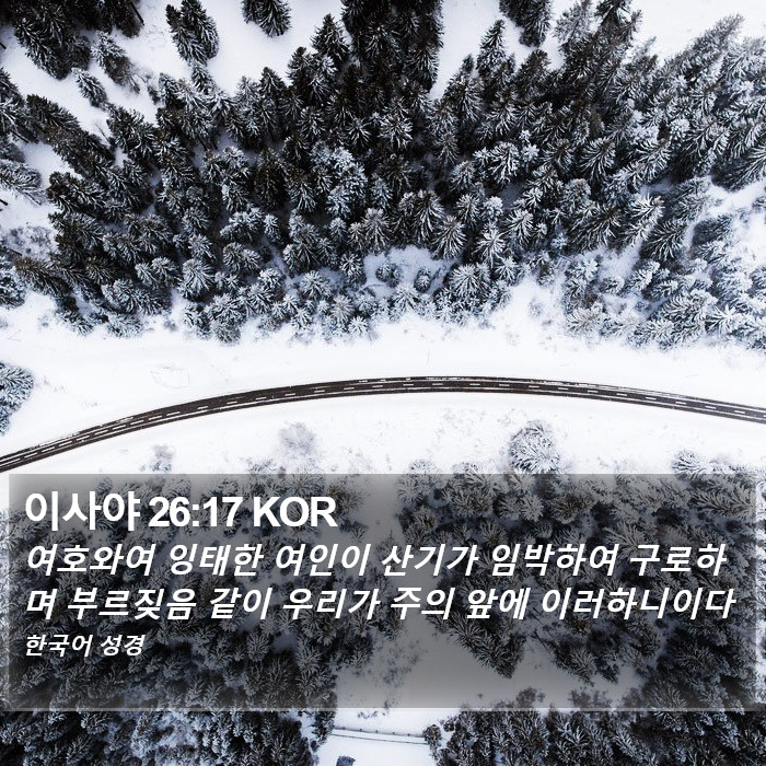 이사야 26:17 KOR Bible Study