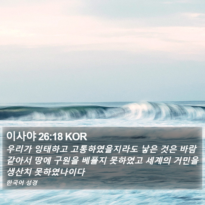 이사야 26:18 KOR Bible Study