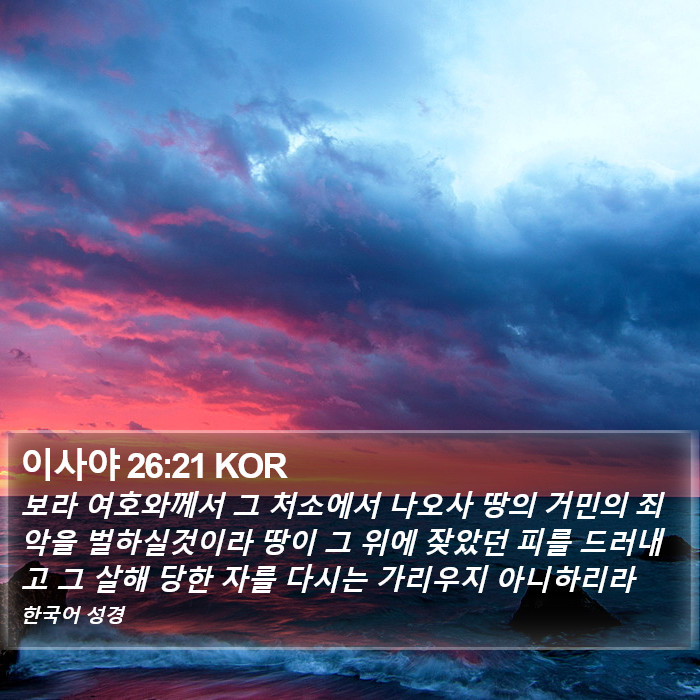 이사야 26:21 KOR Bible Study