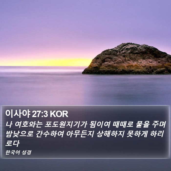 이사야 27:3 KOR Bible Study