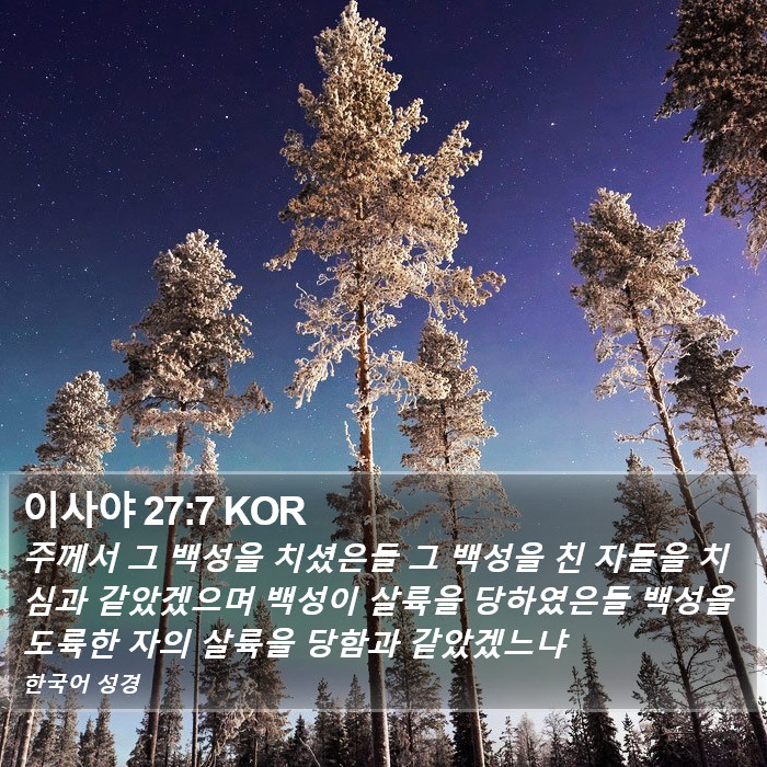 이사야 27:7 KOR Bible Study