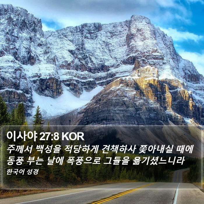 이사야 27:8 KOR Bible Study