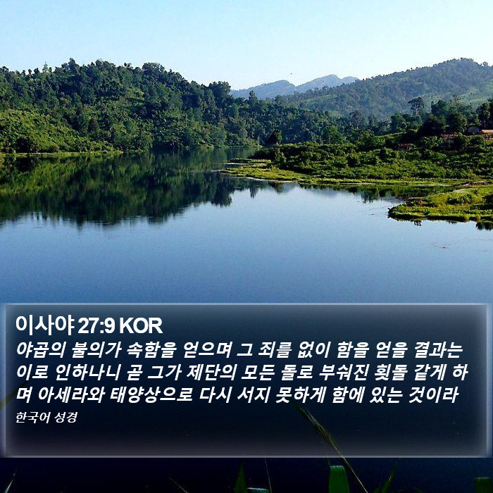 이사야 27:9 KOR Bible Study