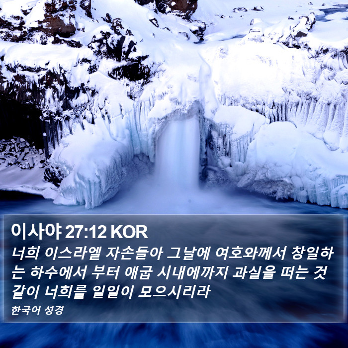 이사야 27:12 KOR Bible Study