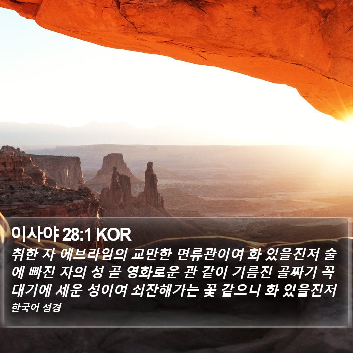 이사야 28:1 KOR Bible Study