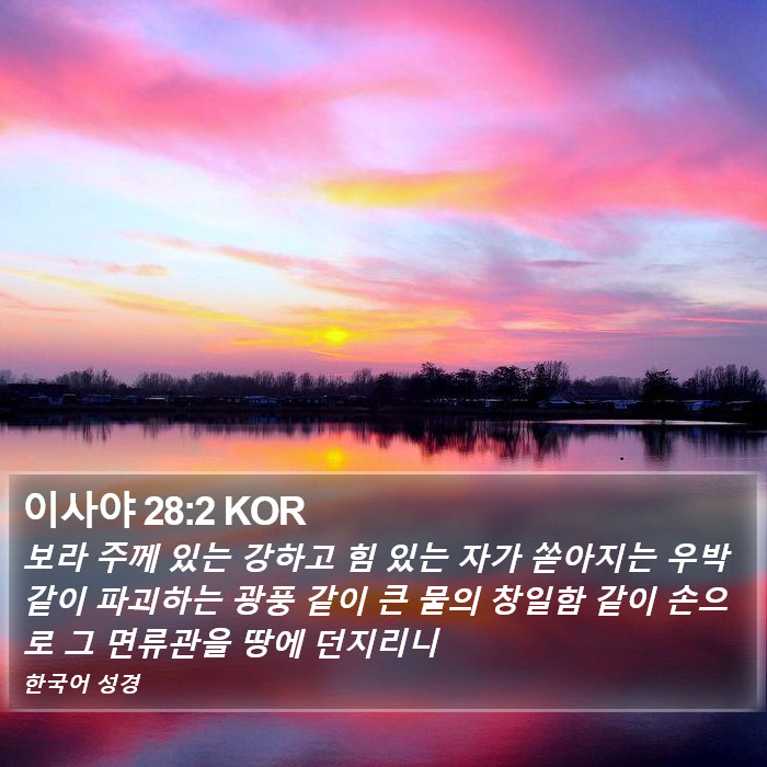 이사야 28:2 KOR Bible Study