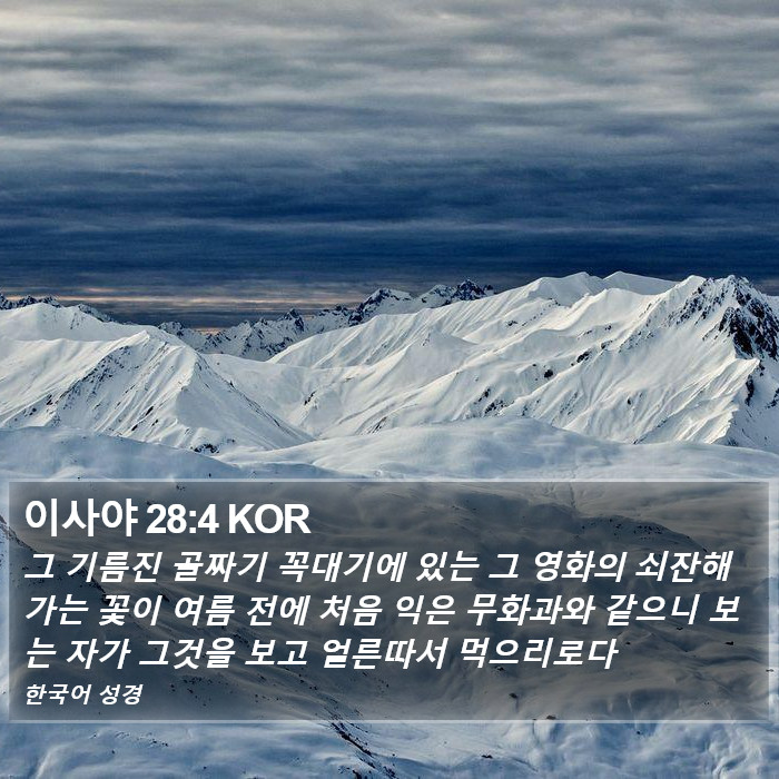 이사야 28:4 KOR Bible Study