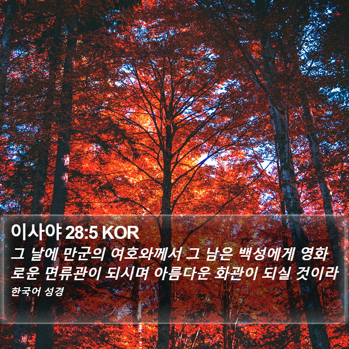 이사야 28:5 KOR Bible Study