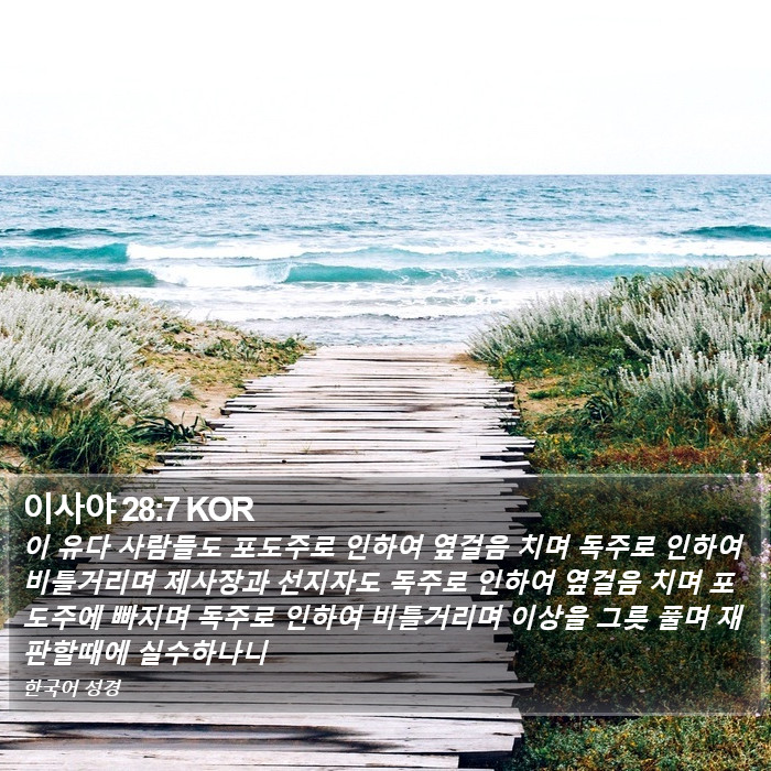 이사야 28:7 KOR Bible Study