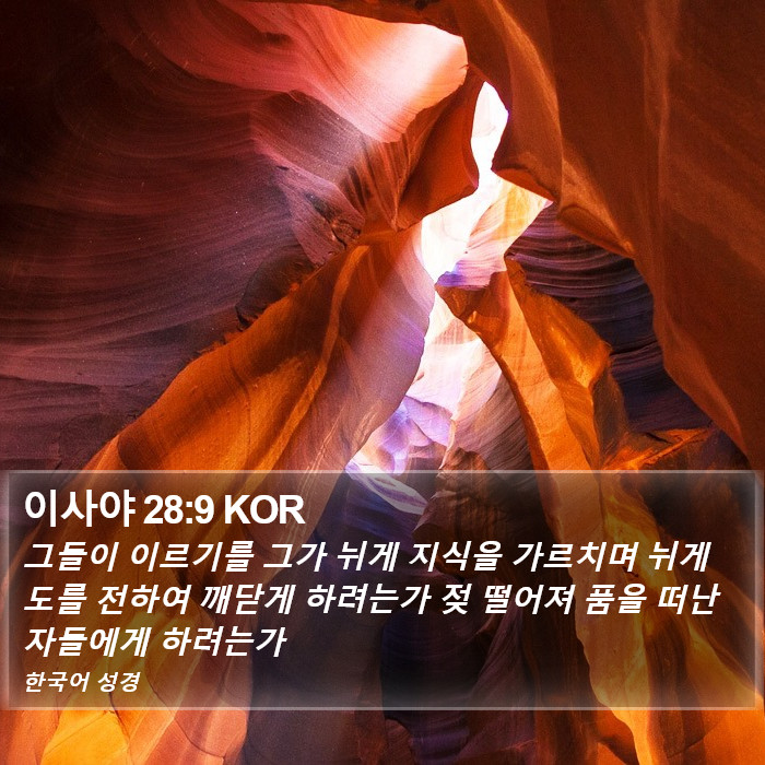 이사야 28:9 KOR Bible Study