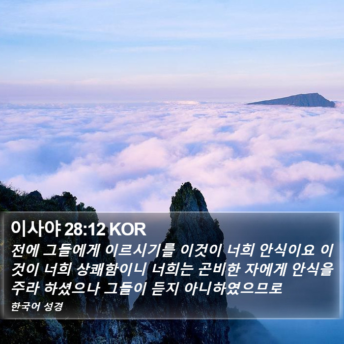 이사야 28:12 KOR Bible Study