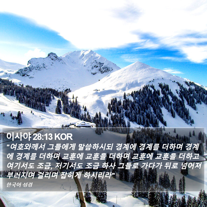 이사야 28:13 KOR Bible Study