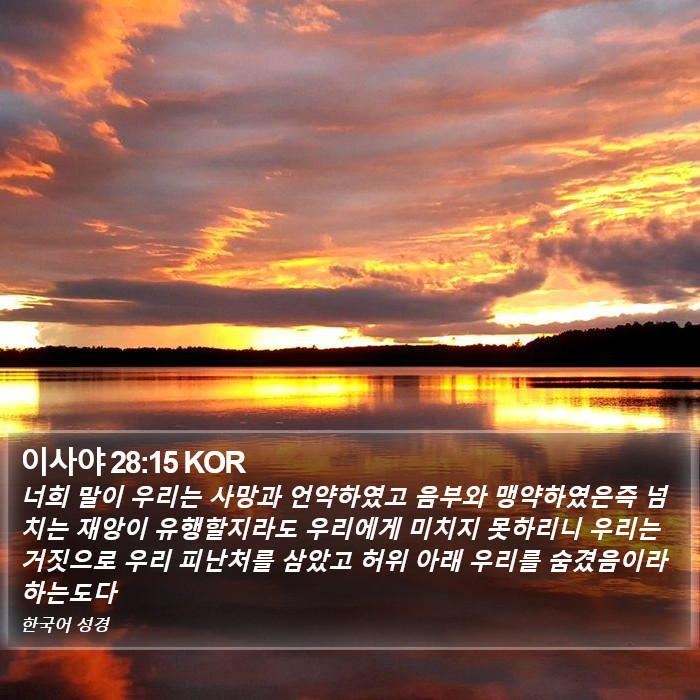 이사야 28:15 KOR Bible Study