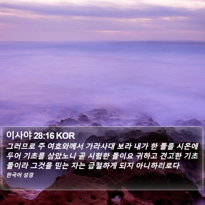 이사야 28:16 KOR Bible Study