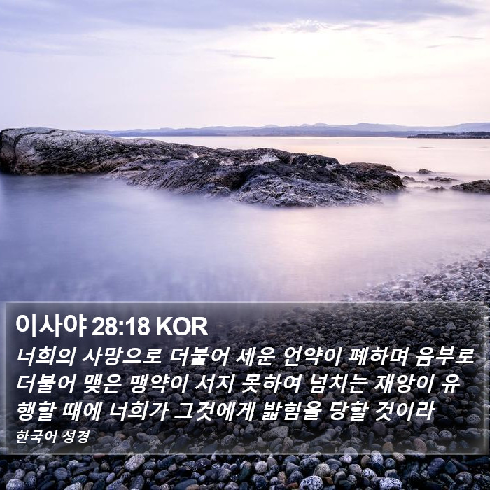 이사야 28:18 KOR Bible Study