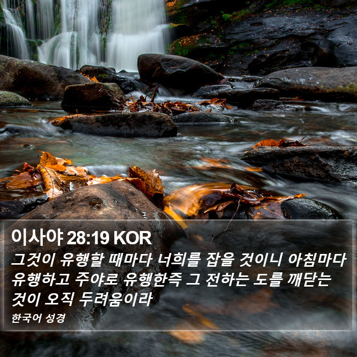 이사야 28:19 KOR Bible Study