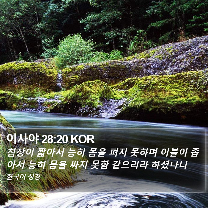 이사야 28:20 KOR Bible Study