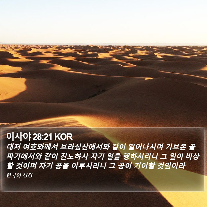 이사야 28:21 KOR Bible Study