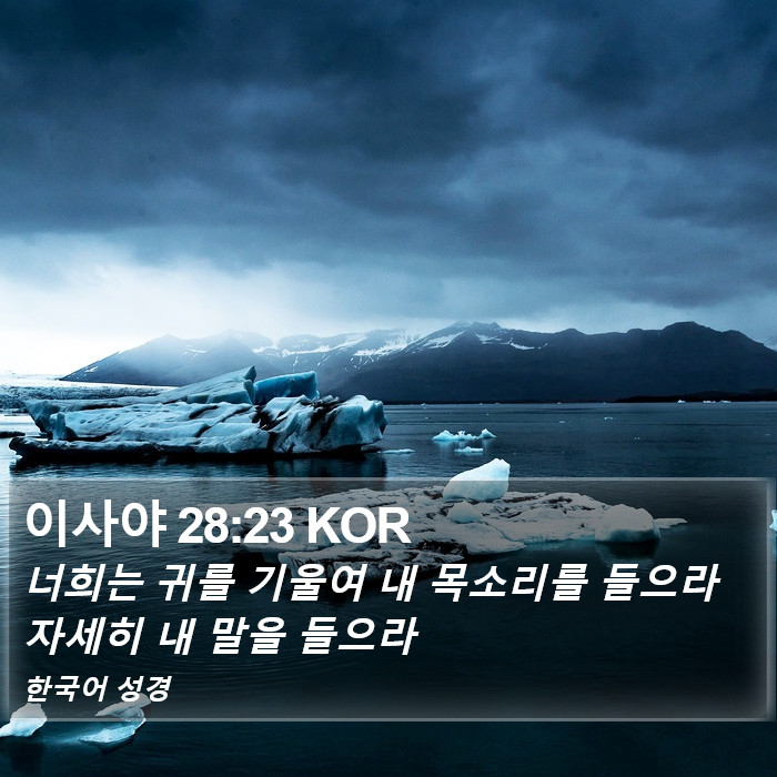 이사야 28:23 KOR Bible Study