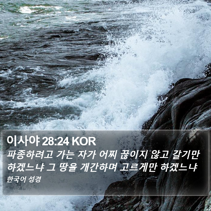 이사야 28:24 KOR Bible Study