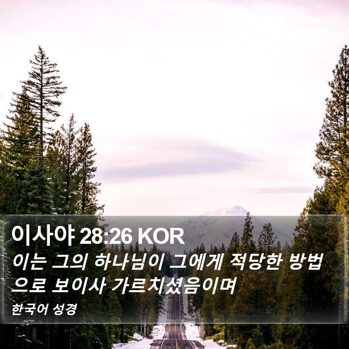 이사야 28:26 KOR Bible Study