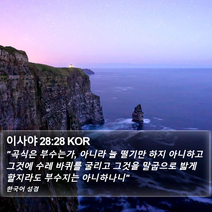 이사야 28:28 KOR Bible Study