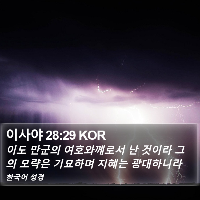 이사야 28:29 KOR Bible Study