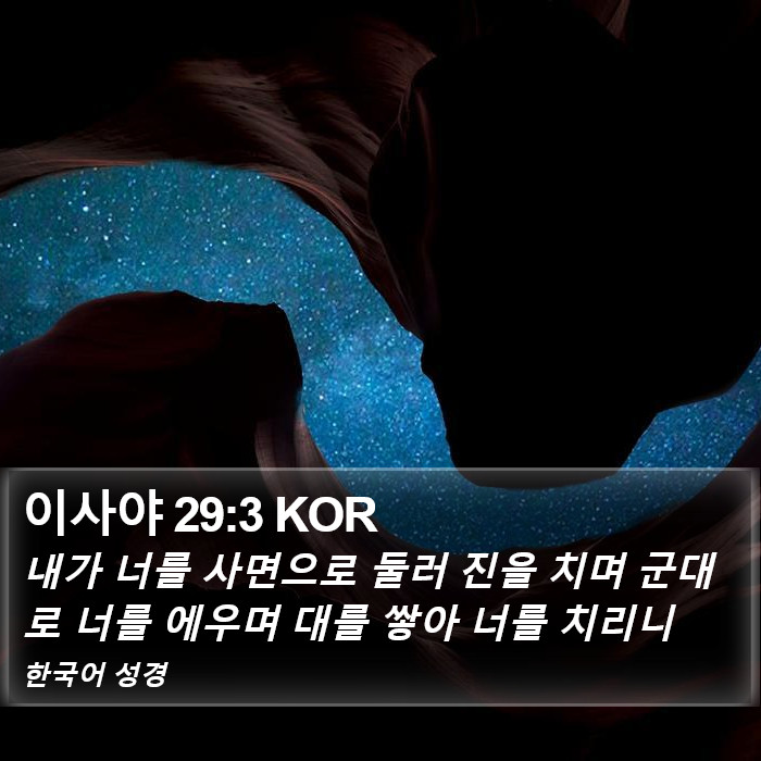 이사야 29:3 KOR Bible Study