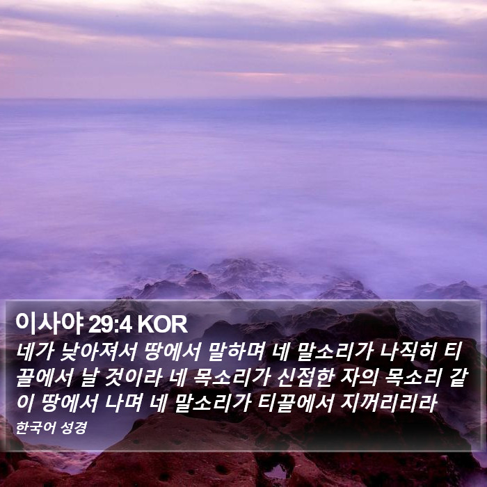 이사야 29:4 KOR Bible Study