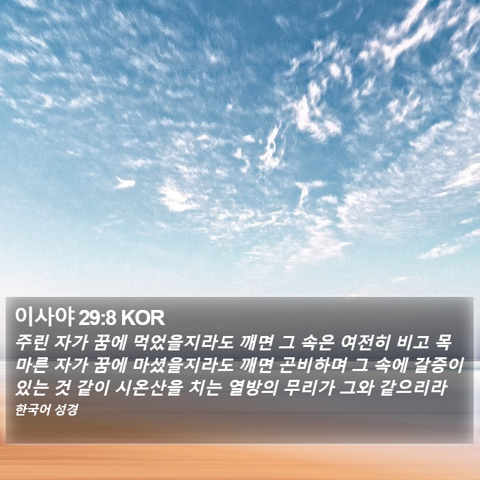 이사야 29:8 KOR Bible Study