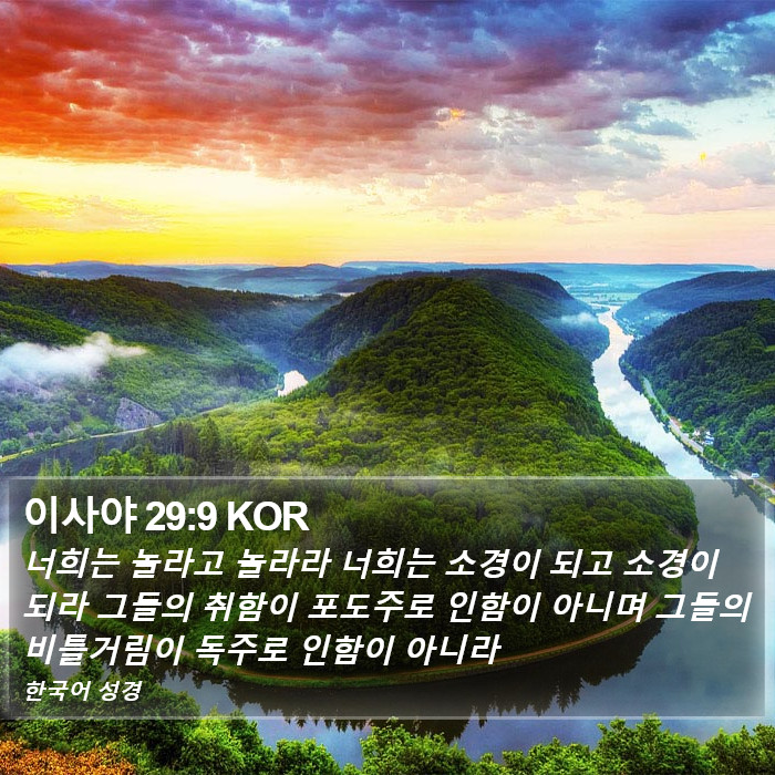 이사야 29:9 KOR Bible Study