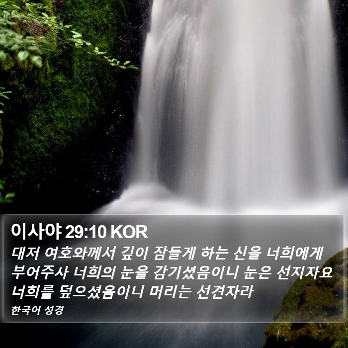 이사야 29:10 KOR Bible Study