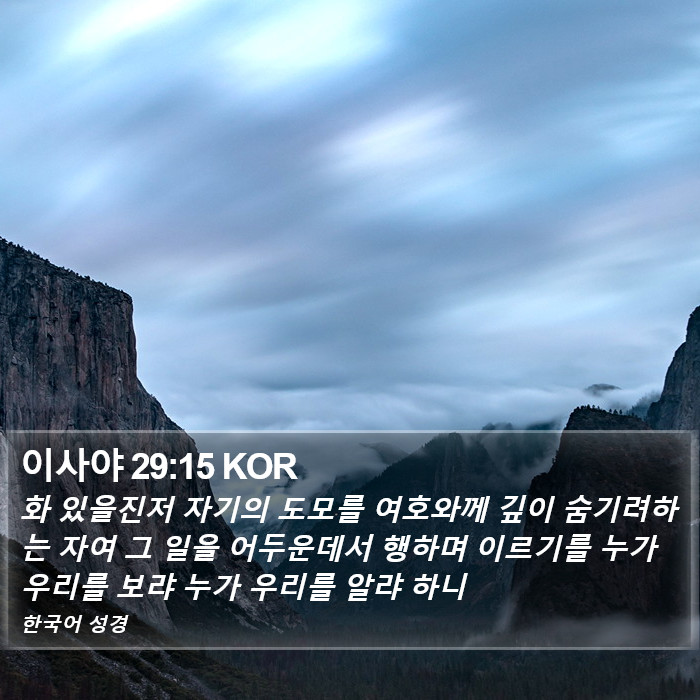 이사야 29:15 KOR Bible Study