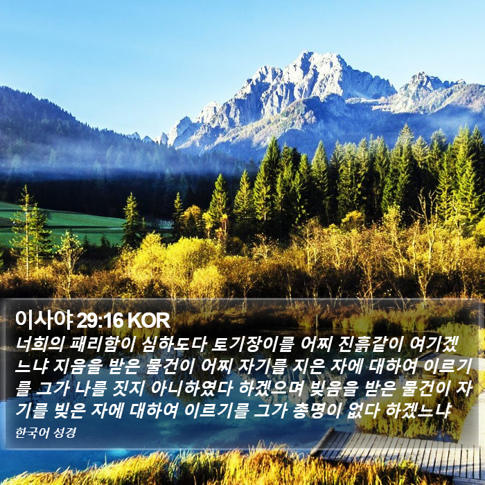 이사야 29:16 KOR Bible Study